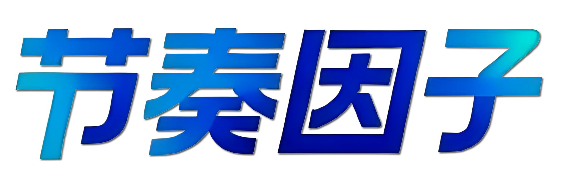 厦门节奏因子智能科技有限公司